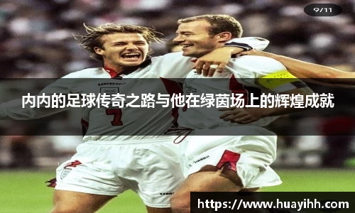 内内的足球传奇之路与他在绿茵场上的辉煌成就