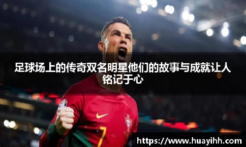 足球场上的传奇双名明星他们的故事与成就让人铭记于心