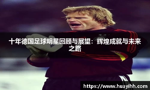 十年德国足球明星回顾与展望：辉煌成就与未来之路