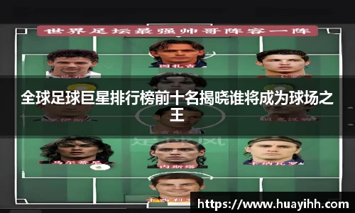 全球足球巨星排行榜前十名揭晓谁将成为球场之王